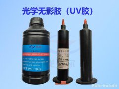 玻璃光学无影胶（UV胶）具体应用点有哪些？