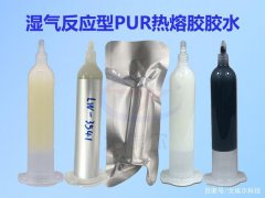 PUR热熔胶胶水是什么呢？