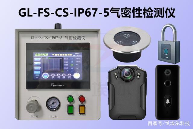 深圳戈埃尔气密性检测仪使用方法及操作步骤