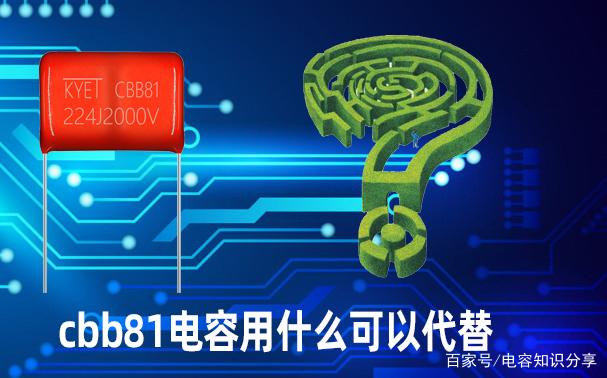 cbb81电容用什么可以代替