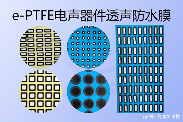 e-PTFE电声器件透声防水膜，喇叭听筒防尘防水