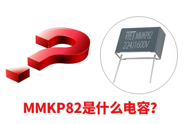 MMKP82是什么电容器？有什么特点与作用？