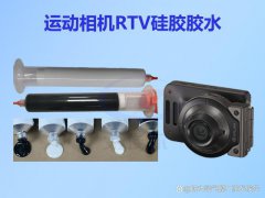 运动相机中使用RTV硅胶具有哪些优点？