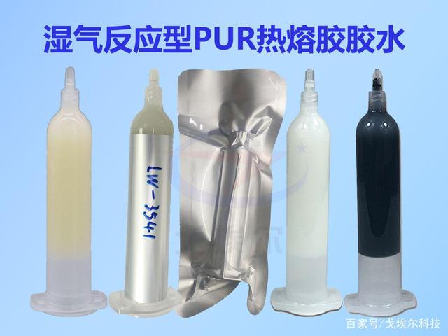 PUR热熔胶胶水与普通热熔胶相比的优点有哪些？