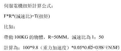 伺服电机扭矩计算公式