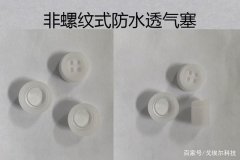 非螺纹式防水透气塞的作用和应用