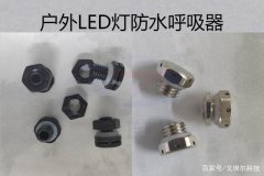 户外LED灯防水呼吸器如何确保气压平衡？