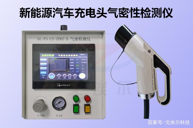 新能源电动汽车快充充电枪密封性测试过程