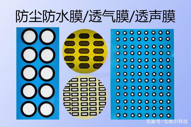 ePTFE防尘防水膜有透气、透声作用吗？