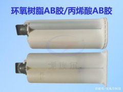 环氧树脂AB胶和丙烯酸脂AB胶有什么不同？