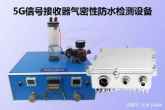 5G信号接收器气密性防水检测设备是怎么做密封性测试的？