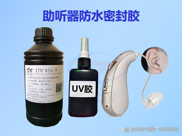 戈埃尔UV胶在助听器中的应用？