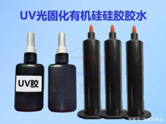 UV光固化有机硅硅胶胶水的应用及使用方法