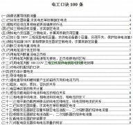 谁说电工不是技术工？看看这100个电工口诀，有多少电工知道？