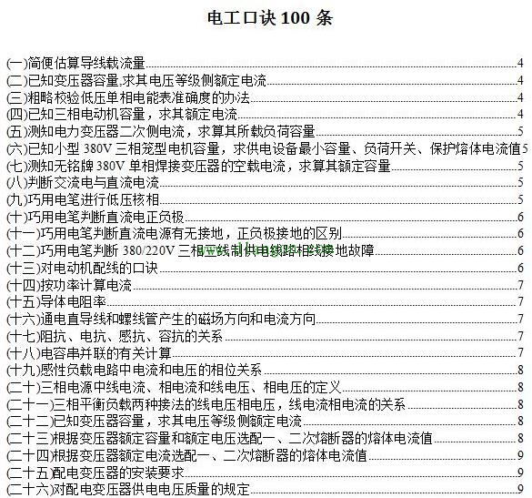 谁说电工不是技术工？看看这100个电工口诀，有多少电工知道？