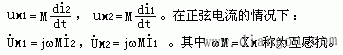 互感电压和互感线圈的同名端