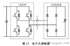 变频器故障单元的机械式旁路与电子式旁路相比有何优势？