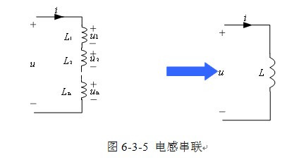 电感元件的串联与并联 电感元件的串联与并联