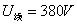 三相交流电法的星形连接和三角形连接
