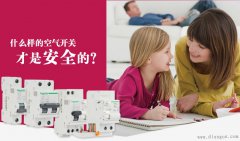 家用空气开关怎么选？