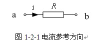 电流与电压的参考方向 电流与电压的参考方向
