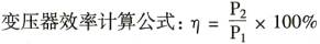 变压器经济运行的条件和相关因素 变压器经济运行的条件和相关因素