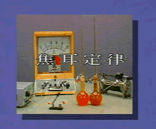 电流的热效应跟电阻大小的关系