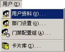门禁管理系统软件安装与使用