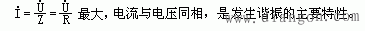 正弦交流电路中的串联谐振
