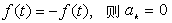周期函数分解为付里叶级数