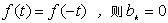 周期函数分解为付里叶级数