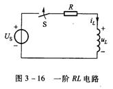 一阶RL电路的暂态过程
