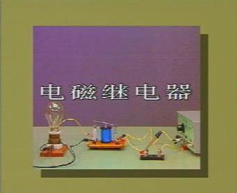 电磁继电器的构造和工作原理 电磁继电器的构造和工作原理