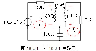 含耦合电感电路的分析