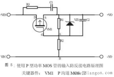 直流电源输入防反接保护电路