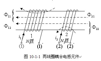 耦合电感元件及其特性 耦合电感元件及其特性