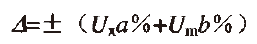 数字多用表的准确度等级确定 数字多用表的准确度等级确定