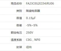 FA23C0G2E154JRU06型号陶瓷电容规格参数产品数据资料