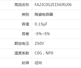 FA23C0G2E154JRU06型号陶瓷电容规格参数产品数据资料