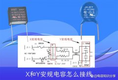 X和Y安规电容怎么接线？详细图解一目了然