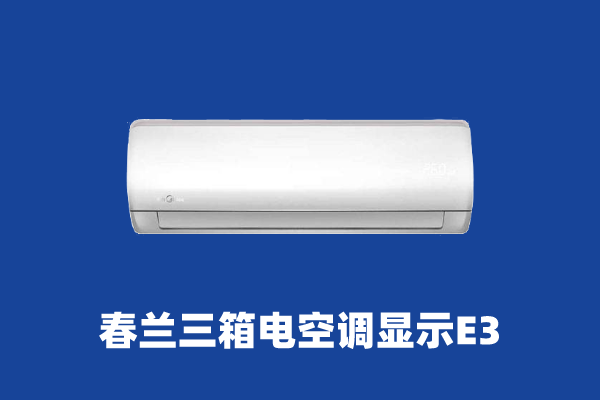 空调e3是什么意思？常见的代码还是要了解