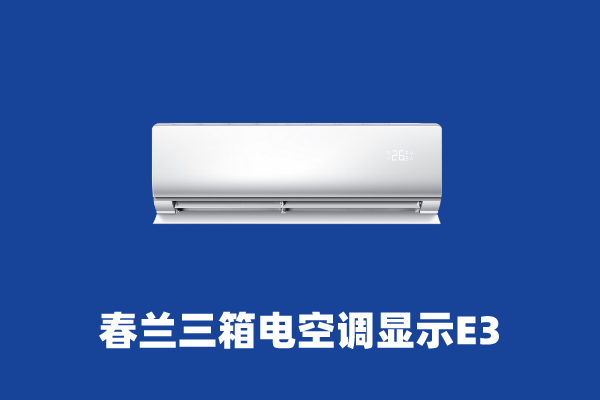 空调e3是什么意思？常见的代码还是要了解