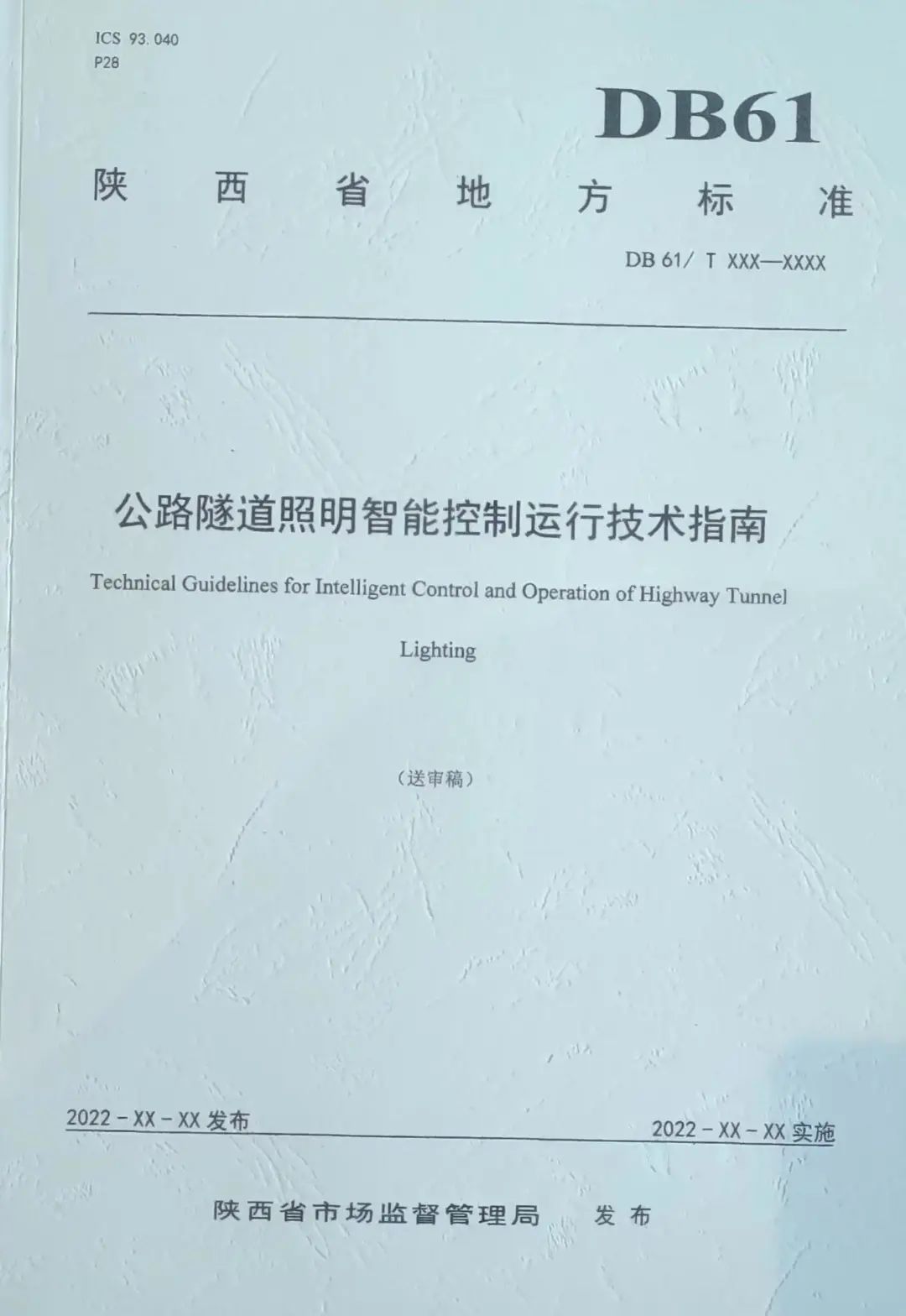 陕西地方标准《公路隧道照明智能控制运行技术指南》顺利通过验收审查