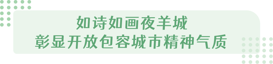 广州夜景照明首次纳为国家重大外事接待活动