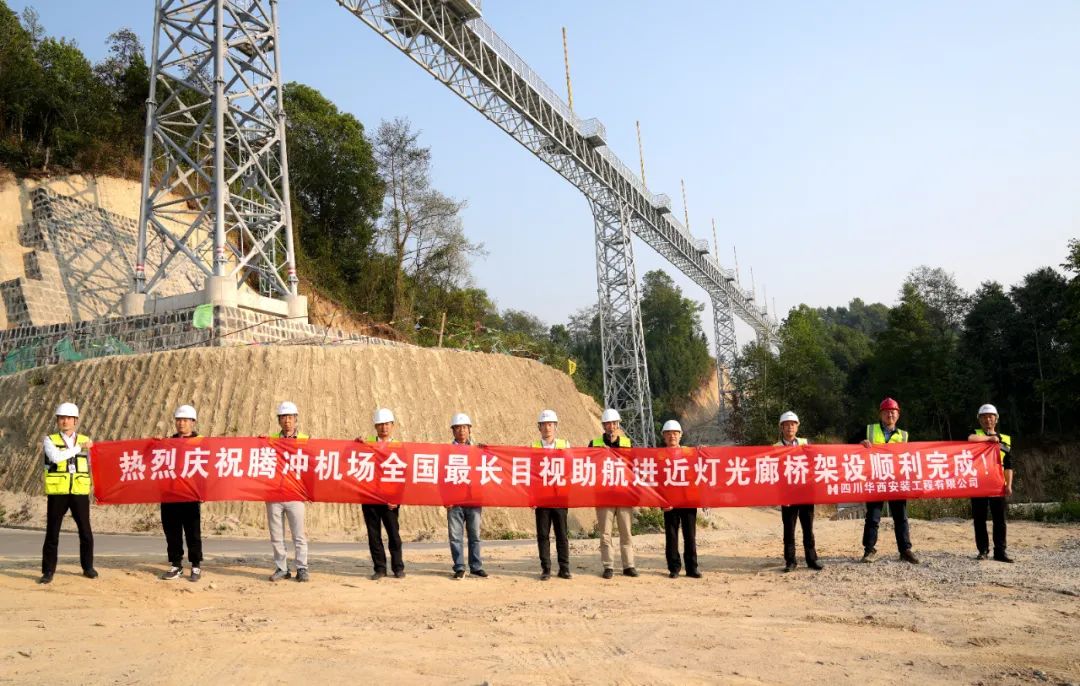 全国最长目视助航进近灯光廊桥在云南腾冲机场顺利完成架设