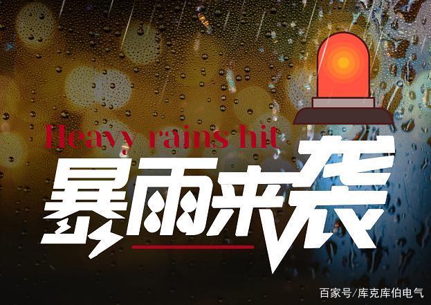 中国多地遭暴雨侵袭！强降雨为什么易引发大规模停电？