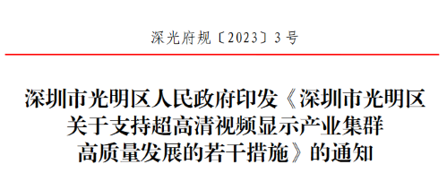 深圳光明出台超高清显示支持政策，最高给予5000万元资助