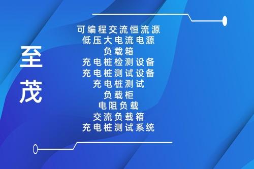 充电桩测试设备相关详情介绍了解-至茂