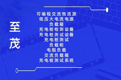 充电桩检测设备相关详情介绍了解-至茂