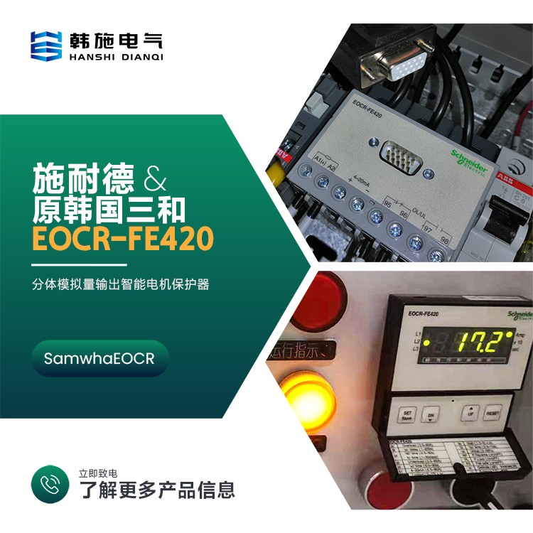 EOCR-IFM420与EOCR-FE420电动机综合保护器特点